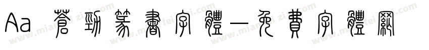 Aa 苍劲篆书字体字体转换